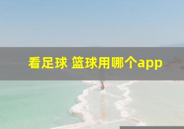 看足球 篮球用哪个app